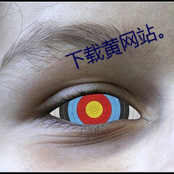 下载黄网站。