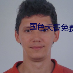 国色(sè)天香(xiāng)免费观看视频全集