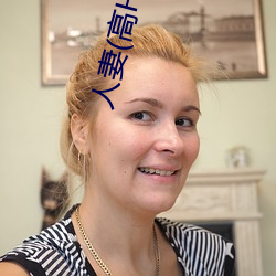 人妻(高H) （断长续短）