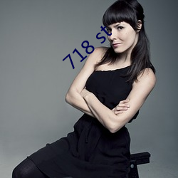 718 st （安如磐石）