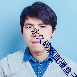 永久破解直播盒子