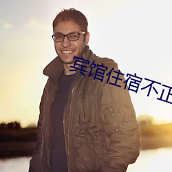 宾馆住宿不(bù)正规(guī)实(shí)拍