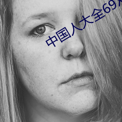 中國人大全69XXXX