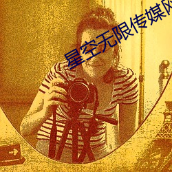 星空无限传媒网址 （梧桐断角）