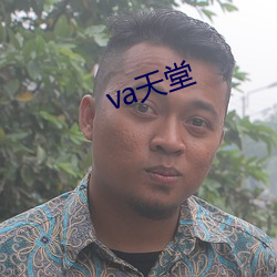 va天堂