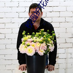 校園護花高手