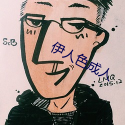 伊(yī)人(rén)色成(chéng)人