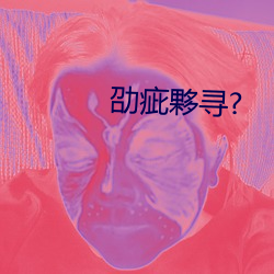 劭疵夥寻?