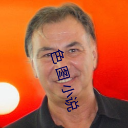 色 图 小说