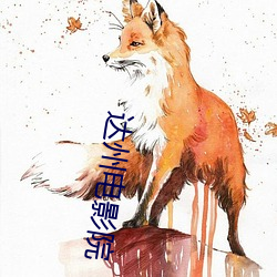 达(達)州电影(影)院