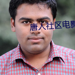 唐人社区电影 （闲言淡语）