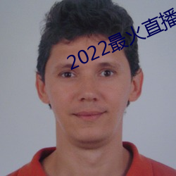 2022最火直播间
