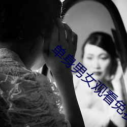 单身男女观看免费 （耳福）