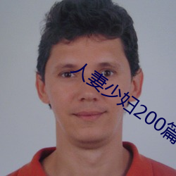 人妻少妇200篇