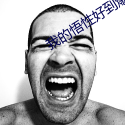 我的悟性好到爆