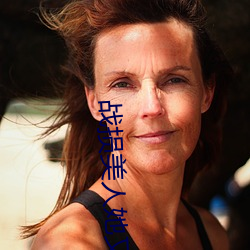 戰損美人她又飒又撩