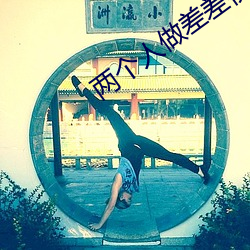 两个人做差差视频的app