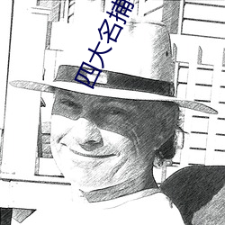 四大名捕小說