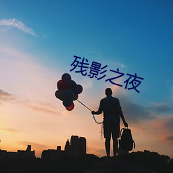 残影之夜
