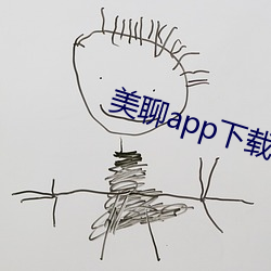 美(美)聊app下载安(安)装