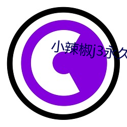 小辣椒j3永久有效高清