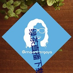 綠茶直播下載免費