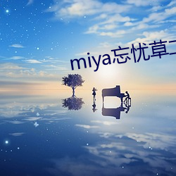 miya忘忧草二区老狼
