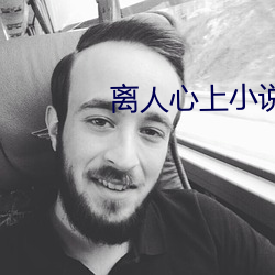 離人心上小說