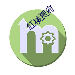 紅樓賈府