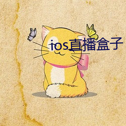 ios直播盒子