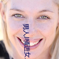男人J桶进女人P无遮挡全程揭露:画质也太顶了!