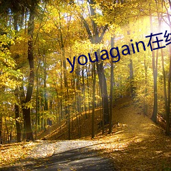 youagain在线观看 （计上心来）