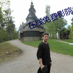 在线免费(費)影院