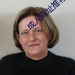 成人(rn)网址推(tuī)荐