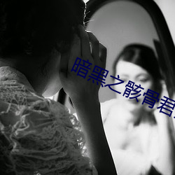 暗黑(黑)之骸(骸)骨君王