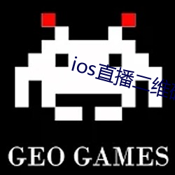 ios直播二维码