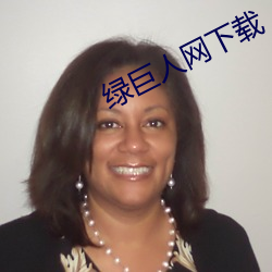 綠巨人網下載