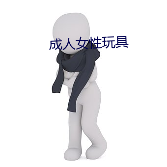 成人女(nǚ)性玩具(jù)