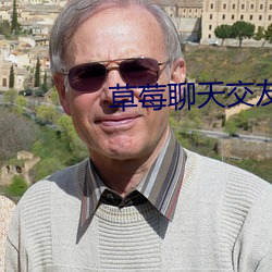 草莓聊天交友