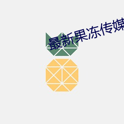 最新果冻传媒MV在线观看视频