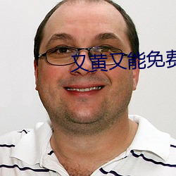 又黄又能免费看的短视频软件 （十二金钗