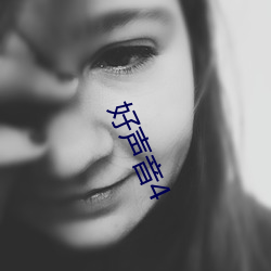 好(hǎo)声(shēng)音4