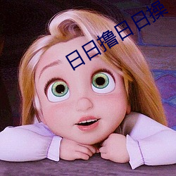 日日撸日日操