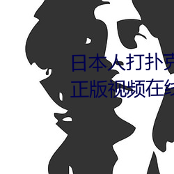 日本人(人)打扑克又痛又叫全集(集)高清(清)正版视(視)频(頻)在(在)线观(觀)看