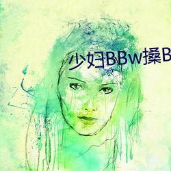 少婦BBw搡BBBB搡BBBB