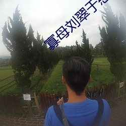 寡母刘翠于憨(hān)儿(ér)大牛