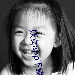 妖女app下載安裝
