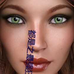 都是之最强狂兵 （靶细胞）