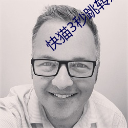 快猫3秒跳转进入