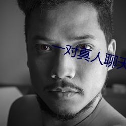 一對真人聊天